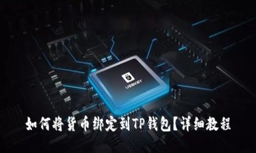 如何将货币绑定到TP钱包？详细教程