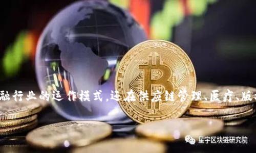 爱上区块链这个概念可以理解为对区块链技术及其应用的热爱和认同。随着区块链技术的快速发展，它不仅改变了金融行业的运作模式，还在供应链管理、医疗、版权保护等多个领域展现出了巨大的潜力。下面，我将为您提供一个完整的内容框架，涵盖、关键词、大纲及相关问题解析。

爱上区块链：理解与应用的全景解析