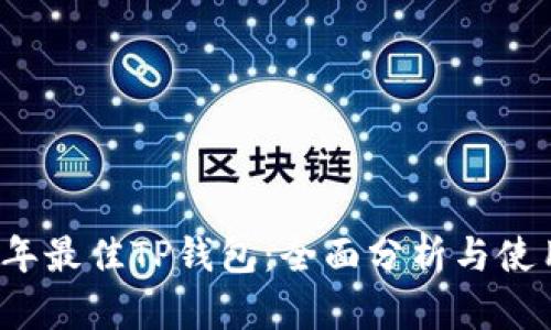 2023年最佳TP钱包：全面分析与使用指南