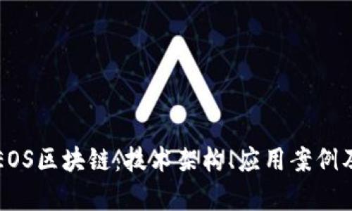 深入了解EOS区块链：技术架构、应用案例及发展前景