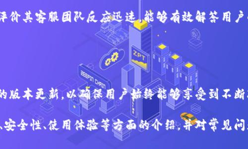 TP钱包评测：安全性与便利性并存的优质选择/  
TP钱包, 数字钱包, 区块链技术, 加密货币/guanjianci  

### 内容主体大纲

1. **引言**
   - TP钱包的背景与发展
   - 数字货币钱包的意义

2. **TP钱包概述**
   - TP钱包的基本功能
   - 支持的加密货币种类
   - 用户界面的友好性

3. **安全性分析**
   - TP钱包的安全机制
   - 过去的安全漏洞与修复
   - 用户安全使用建议

4. **使用体验**
   - 注册与初始设置流程
   - 转账与交易操作流程
   - 客户支持与服务质量

5. **优势与劣势**
   - TP钱包的竞争优势
   - 潜在劣势分析

6. **未来展望**
   - TP钱包的未来发展方向
   - 新兴技术对TP钱包的影响

7. **常见问题解答**
   - 使用TP钱包时常见的疑问与解决方案

---

### 引言

TP钱包作为数字货币交易中不可或缺的一部分，其安全性与便利性成为其受欢迎的重要因素。在数字货币日益普及的今天，选择一个适合自己的钱包显得尤为重要。

### TP钱包概述

#### TP钱包的基本功能

TP钱包是一款为用户提供加密货币存储、管理和交易的互动平台。它具备多种功能，包括币种管理、市场行情查询、即时转账等，尽可能满足用户的多样化需求。

#### 支持的加密货币种类

TP钱包支持多种主流的加密货币，包括比特币、以太坊、链上稳定币等，可以为用户提供更加丰富的选择。

#### 用户界面的友好性

TP钱包的界面设计以用户体验为核心，不论是新手还是有经验的用户都能快速上手，便于日常的操作与管理。

### 安全性分析

#### TP钱包的安全机制

TP钱包在安全性方面采取了多重安全措施，包括冷钱包存储、双重身份验证等。这些防护机制有效降低了用户资产被盗的风险。

#### 过去的安全漏洞与修复

任何技术产品都可能存在安全风险，TP钱包曾经也经历过一些安全漏洞。但其团队积极进行漏洞修复，提升了整体安全性。

#### 用户安全使用建议

用户在使用TP钱包时，应定期更新密码，启用双重身份验证，并谨慎处理外部链接与虚假信息，以进一步保障资产安全。

### 使用体验

#### 注册与初始设置流程

用户在注册TP钱包时需要提供基本信息，并根据系统提示进行操作，这一过程简便快捷，适合各种类型的用户。

#### 转账与交易操作流程

转账操作在TP钱包中非常直观，用户只需输入接收方地址和金额，确认后即可进行交易，整个流程流畅无阻。

#### 客户支持与服务质量

TP钱包提供多渠道的客户支持，用户在遇到问题时可通过官网、社交媒体等平台获取帮助，服务质量得到用户的一致好评。

### 优势与劣势

#### TP钱包的竞争优势

TP钱包在用户群体中逐渐上升的原因主要源于它的安全性、用户体验和多币种支持等诸多优势。

#### 潜在劣势分析

尽管TP钱包有很多优点，但在某些小众币种的支持和交易手续费方面仍有改进空间。

### 未来展望

#### TP钱包的未来发展方向

TP钱包团队致力于不断用户体验与安全性，计划增设更多功能以满足不断变化的市场需求。

#### 新兴技术对TP钱包的影响

区块链技术的发展将为TP钱包的功能与服务带来更多可能，未来会有更多的创新与变化出现。

### 常见问题解答

#### 问题1：TP钱包适合新手使用吗？

TP钱包适合新手使用吗？
是的，TP钱包设计遵循用户体验原则，其清晰的界面和简洁的操作流程使得新手用户可以快速上手。在注册链接、设置和转账功能方面都有详细的提示，确保用户可以顺利完成初次使用。

#### 问题2：TP钱包的安全性如何？

TP钱包的安全性如何？
TP钱包采取了多重安全措施，包括了冷钱包存储、双重身份验证等。这些措施极大地降低了用户资产遭受攻击的风险。此外，TP钱包团队也在持续监测和修复安全漏洞，以确保用户的资金安全。

#### 问题3：使用TP钱包的费用是什么？

使用TP钱包的费用是什么？
在TP钱包中进行的交易确实会产生一定的手续费，费用结构可能因币种、网络波动等因素而有所不同。用户在进行交易前，可以在钱包中查看实时的交易费用，帮助其更好地规划成本。

#### 问题4：我能否在TP钱包中存储所有类型的数字货币？

我能否在TP钱包中存储所有类型的数字货币？
TP钱包支持多种主流加密货币，但在小众币种方面支持度可能有所欠缺。用户在使用前应仔细确认钱包的支持币种列表，以避免损失。

#### 问题5：TP钱包的客户服务质量如何？

TP钱包的客户服务质量如何？
TP钱包提供多种客服渠道，包括在线客服、社交媒体及邮箱支持，众多用户评价其客服团队反应迅速，能够有效解答用户的疑问，适应性强，服务质量值得信赖。

#### 问题6：TP钱包是否定期更新？

TP钱包是否定期更新？
是的，TP钱包开发团队保持定期更新，从功能到安全性提升，都会进行相应的版本更新，以确保用户始终能够享受到不断改进的服务。

以上是关于TP钱包的综合分析与评测，各个部分分别涵盖了对其基本功能、安全性、使用体验等方面的介绍，并对常见问题进行了详细解答。希望能为用户在选择数字钱包时提供有效的参考依据。