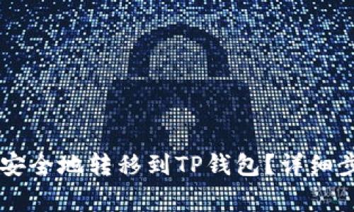 如何将Core币安全地转移到TP钱包？详细步骤与注意事项