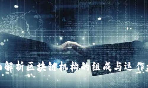 全面解析区块链机构的组成与运作机制