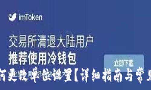  
TP钱包如何更改单位设置？详细指南与常见问题解答