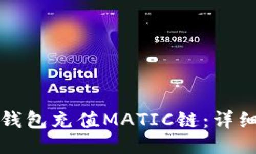 如何通过TP钱包充值MATIC链：详细步骤与技巧