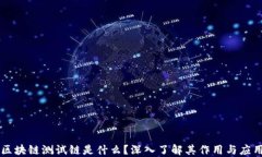 区块链测试链是什么？深