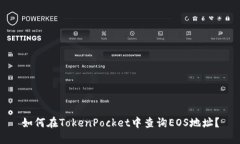 如何在TokenPocket中查询EO