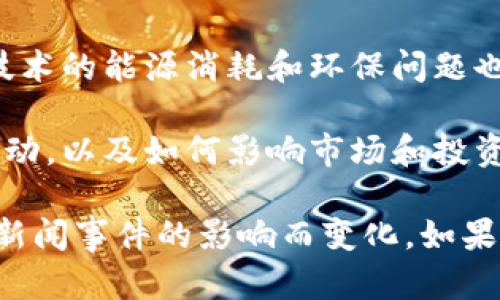 截至我最后的信息更新（2023年10月），区块链领域的热搜话题可能会围绕以下几个方面：

1. **比特币ETF的最新进展**：许多投资者关注比特币ETF是否会获得批准，以及其对市场的潜在影响。

2. **去中心化金融（DeFi）的发展**：DeFi平台的增长、监管变化、新项目的推出等都是热议的主题。

3. **NFT（非同质化代币）的应用**：NFT在艺术、音乐、游戏等领域的应用依然是热门话题，尤其是一些成功的项目和艺术家的案例。

4. **区块链技术的企业应用**：越来越多的企业开始考虑使用区块链技术来供应链、数据安全等应用场景。

5. **区块链技术的环保问题**：随着对气候变化的关注增加，区块链技术的能源消耗和环保问题也成为热门讨论。

6. **数字货币监管**：各国政府对数字货币和区块链的监管政策的变动，以及如何影响市场和投资者的行为。

以上是一些可能的热搜话题，具体的热搜内容可能会根据市场动态和新闻事件的影响而变化。如果您需要最新的具体信息，建议查阅区块链和加密货币相关的新闻网站。