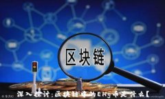 深入探讨：区块链中的E