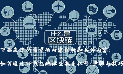 下面是您所要求的内容结构和具体内容：

如何通过TP钱包地址查找手机号：步骤与技巧