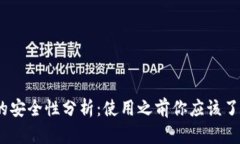 t p钱包的安全性分析：使