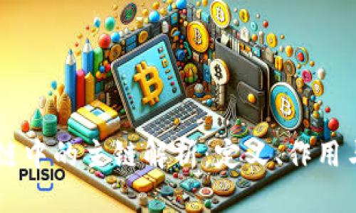 区块链中的主链解析：定义、作用与应用