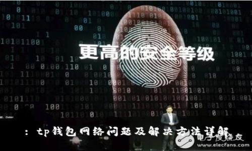 : tp钱包网络问题及解决方法详解