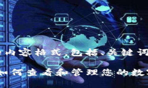 以下是您所要求的内容格式，包括、关键词、大纲和问题介绍：

TP钱包额度解析：如何查看和管理您的数字资产