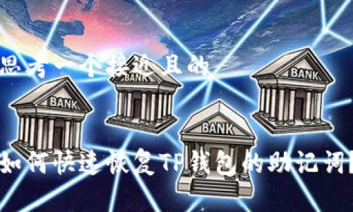 思考一个接近且的


如何快速恢复TP钱包的助记词？