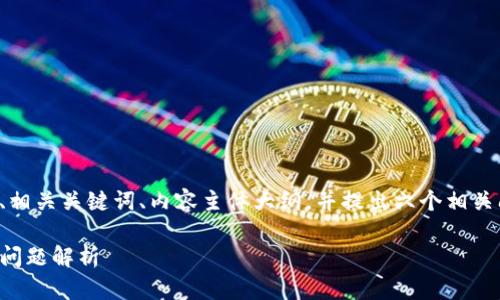 在这里，我将为您设计一个接近且的、相关关键词、内容主体大纲，并提出六个相关问题及其详细回答。以下是内容设计：

T P钱包代码502的解决方法与常见问题解析