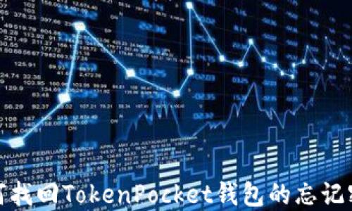 
如何找回TokenPocket钱包的忘记密码