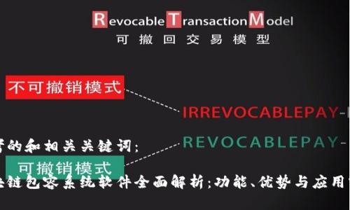 思考的和相关关键词：

区块链包容系统软件全面解析：功能、优势与应用实例