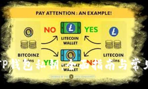 如何更改TP钱包私钥：全面指南与常见问题解答