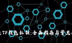 如何更改TP钱包私钥：全面