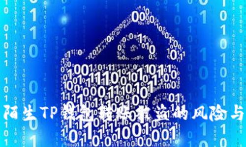 如何避免陌生TP钱包转账被盗的风险与解决方案