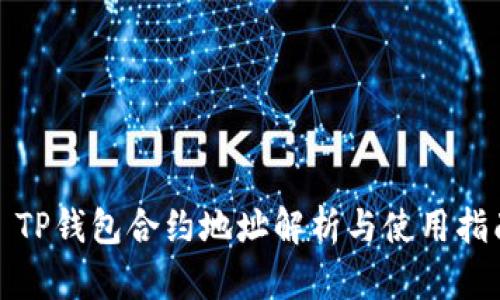 : TP钱包合约地址解析与使用指南