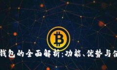 美国TP钱包的全面解析：功