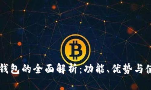 美国TP钱包的全面解析：功能、优势与使用技巧