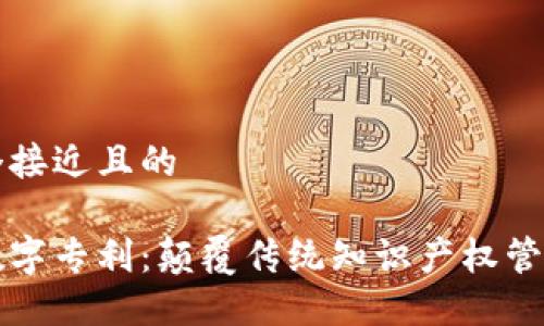 思考一个接近且的

区块链数字专利：颠覆传统知识产权管理的未来