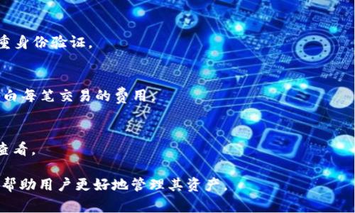 如何在TP钱包中添加波场（TRON）币？详细步骤与注意事项

关键词：TP钱包, 波场, TRON, 添加教程

内容大纲：

1. 引言
   - 什么是TP钱包
   - 波场（TRON）的简介
   - 为什么要在TP钱包中添加波场

2. TP钱包的安装与注册
   - TP钱包的下载渠道
   - 安装步骤
   - 注册新账户或导入现有钱包

3. 如何在TP钱包中添加波场
   - 进入TP钱包的币种管理界面
   - 查找波场（TRON）
   - 添加波场币的步骤详解

4. 使用波场的基本操作
   - 发送与接收波场币
   - 交易手续费和注意事项
   - 常见问题解答

5. 安全性与风险
   - TP钱包的安全性分析
   - 如何保护你的波场币
   - 避免常见的安全陷阱

6. 结论
   - 总结波场在TP钱包中的重要性
   - 未来波场的可能发展

详细内容：

1. 引言
随着区块链技术的不断发展，数字货币已经成为越来越多人的投资选择。在这样的趋势下，便捷、安全的钱包显得尤为重要。TP钱包作为一种多币种钱包，支持多种主流数字货币的管理和交易。在本文中，我们将详细介绍如何在TP钱包中添加波场（TRON）币，使用户能够便捷地存储和交易此数字资产。

波场（TRON）是一个基于区块链的去中心化协议，旨在构建全球免费内容的分发和存储系统。随着波场生态的不断扩展，越来越多的用户开始关注如何安全高效地存储与交易波场币。因此，将波场添加到TP钱包中，无疑是一个方便的选择。

2. TP钱包的安装与注册
要使用TP钱包，第一步需要在手机上进行安装。您可以通过官方的应用商店（如App Store和Google Play）搜索并下载“TP钱包”应用。

安装完成后，用户可以根据以下步骤进行注册：
ul
    li打开TP钱包应用，点击“创建钱包”。/li
    li设置一个强密码，并牢记此密码。/li
    li备份助记词，并确保其安全性。/li
/ul
如果用户已有TP钱包账号，可以选择“导入钱包”，按照提示输入助记词或私钥即可完成导入。

3. 如何在TP钱包中添加波场
在TP钱包中成功注册并登录后，您可以开始添加波场（TRON）币。具体步骤如下：
ul
    li进入TP钱包的主页，点击“资产”标签。/li
    li在“资产管理”界面，点击“添加币种”。/li
    li在搜索框中输入“TRON”或“波场”，系统会自动显示对应的币种。/li
    li选择波场（TRON），然后点击“添加”按钮。/li
/ul
添加成功后，用户将在资产页面看到波场的余额信息。

4. 使用波场的基本操作
一旦波场成功添加到TP钱包，用户可以进行基本的发送与接收操作。具体步骤如下：

h4发送波场币/h4
1. 在资产页面选择波场（TRON）。
2. 点击“发送”，输入收款地址和发送金额。
3. 确认交易信息后，输入密码进行确认。
完成支付后，用户可以查看交易记录，确保交易完成。

h4接收波场币/h4
1. 在资产页面选择波场（TRON）。
2. 点击“接收”，系统会生成二维码。
3. 将此二维码提供给发送方，或者将您的钱包地址复制发送给对方。
注意，确保接收的波场币来源安全，避免资产损失。

5. 安全性与风险
在进行数字货币的存储与交易时，安全性是用户最关注的问题之一。TP钱包采用了多种安全技术来保护用户资产，如双重身份验证与私钥本地存储。

h4如何保护你的波场币/h4
1. 定期备份钱包助记词与私钥，保存于安全的离线环境中。
2. 设置复杂密码，并定期更换。
3. 避免使用公共Wi-Fi进行交易，强化网络环境的安全。

6. 结论
波场（TRON）作为一款备受关注的数字货币，在TP钱包中的应用，为用户带来了更加便捷的交易体验。随着波场生态的不断扩展，其市场潜力值得信赖，建议用户密切关注波场的最新动态。

常见问题：

问题1：TP钱包安全吗？
TP钱包作为一款知名的数字货币钱包，采用了多层安全防护机制。用户的私钥始终保存在本地设备上，并不会上传至服务器，这为用户的资产提供了很好的安全保障。不过，用户仍需提高警惕，定期备份助记词，并避免与他人分享任何敏感信息。

问题2：我能在TP钱包中存储多少种数字货币？
TP钱包支持多种主流数字货币的管理，包括比特币、以太坊、波场及ERC20代币等。具体支持币种数量可关注官方的更新公告。

问题3：如果我忘记TP钱包的密码怎么办？
若忘记密码，用户可以使用助记词或私钥恢复钱包。如果您不仅忘记了密码，甚至甚至丢失了助记词，恢复钱包几乎是不可能的，因此建议务必妥善保存助记词信息。

问题4：如何避免波场资产被盗？
避免资产被盗的最佳办法是提高安全意识。请不要在不安全的设备上输入钱包信息，使用强密码并定期更新，同时建议启用双重身份验证。

问题5：TP钱包如何进行交易手续费的计算？
交易手续费通常由网络本身设定，波场的手续费相对较低，一般在数美分之内。用户在进行交易时会提前显示手续费，让用户明白每笔交易的费用。

问题6：TP钱包在哪里查看交易记录？
用户可以在资产页面点击选择某个币种（如波场），然后查看“交易记录”选项，所有的发送与接收交易都会在此记录，方便用户查看。

这样一个涉及TP钱包和波场（TRON）的全面指南，不仅解答了用户如何添加波场的问题，还提供了相关的安全建议和使用指南，帮助用户更好地管理其资产。