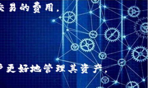 如何在TP钱包中添加波场（TRON）币？详细步骤与注意事项

关键词：TP钱包, 波场, TRON, 添加教程

内容大纲：

1. 引言
   - 什么是TP钱包
   - 波场（TRON）的简介
   - 为什么要在TP钱包中添加波场

2. TP钱包的安装与注册
   - TP钱包的下载渠道
   - 安装步骤
   - 注册新账户或导入现有钱包

3. 如何在TP钱包中添加波场
   - 进入TP钱包的币种管理界面
   - 查找波场（TRON）
   - 添加波场币的步骤详解

4. 使用波场的基本操作
   - 发送与接收波场币
   - 交易手续费和注意事项
   - 常见问题解答

5. 安全性与风险
   - TP钱包的安全性分析
   - 如何保护你的波场币
   - 避免常见的安全陷阱

6. 结论
   - 总结波场在TP钱包中的重要性
   - 未来波场的可能发展

详细内容：

1. 引言
随着区块链技术的不断发展，数字货币已经成为越来越多人的投资选择。在这样的趋势下，便捷、安全的钱包显得尤为重要。TP钱包作为一种多币种钱包，支持多种主流数字货币的管理和交易。在本文中，我们将详细介绍如何在TP钱包中添加波场（TRON）币，使用户能够便捷地存储和交易此数字资产。

波场（TRON）是一个基于区块链的去中心化协议，旨在构建全球免费内容的分发和存储系统。随着波场生态的不断扩展，越来越多的用户开始关注如何安全高效地存储与交易波场币。因此，将波场添加到TP钱包中，无疑是一个方便的选择。

2. TP钱包的安装与注册
要使用TP钱包，第一步需要在手机上进行安装。您可以通过官方的应用商店（如App Store和Google Play）搜索并下载“TP钱包”应用。

安装完成后，用户可以根据以下步骤进行注册：
ul
    li打开TP钱包应用，点击“创建钱包”。/li
    li设置一个强密码，并牢记此密码。/li
    li备份助记词，并确保其安全性。/li
/ul
如果用户已有TP钱包账号，可以选择“导入钱包”，按照提示输入助记词或私钥即可完成导入。

3. 如何在TP钱包中添加波场
在TP钱包中成功注册并登录后，您可以开始添加波场（TRON）币。具体步骤如下：
ul
    li进入TP钱包的主页，点击“资产”标签。/li
    li在“资产管理”界面，点击“添加币种”。/li
    li在搜索框中输入“TRON”或“波场”，系统会自动显示对应的币种。/li
    li选择波场（TRON），然后点击“添加”按钮。/li
/ul
添加成功后，用户将在资产页面看到波场的余额信息。

4. 使用波场的基本操作
一旦波场成功添加到TP钱包，用户可以进行基本的发送与接收操作。具体步骤如下：

h4发送波场币/h4
1. 在资产页面选择波场（TRON）。
2. 点击“发送”，输入收款地址和发送金额。
3. 确认交易信息后，输入密码进行确认。
完成支付后，用户可以查看交易记录，确保交易完成。

h4接收波场币/h4
1. 在资产页面选择波场（TRON）。
2. 点击“接收”，系统会生成二维码。
3. 将此二维码提供给发送方，或者将您的钱包地址复制发送给对方。
注意，确保接收的波场币来源安全，避免资产损失。

5. 安全性与风险
在进行数字货币的存储与交易时，安全性是用户最关注的问题之一。TP钱包采用了多种安全技术来保护用户资产，如双重身份验证与私钥本地存储。

h4如何保护你的波场币/h4
1. 定期备份钱包助记词与私钥，保存于安全的离线环境中。
2. 设置复杂密码，并定期更换。
3. 避免使用公共Wi-Fi进行交易，强化网络环境的安全。

6. 结论
波场（TRON）作为一款备受关注的数字货币，在TP钱包中的应用，为用户带来了更加便捷的交易体验。随着波场生态的不断扩展，其市场潜力值得信赖，建议用户密切关注波场的最新动态。

常见问题：

问题1：TP钱包安全吗？
TP钱包作为一款知名的数字货币钱包，采用了多层安全防护机制。用户的私钥始终保存在本地设备上，并不会上传至服务器，这为用户的资产提供了很好的安全保障。不过，用户仍需提高警惕，定期备份助记词，并避免与他人分享任何敏感信息。

问题2：我能在TP钱包中存储多少种数字货币？
TP钱包支持多种主流数字货币的管理，包括比特币、以太坊、波场及ERC20代币等。具体支持币种数量可关注官方的更新公告。

问题3：如果我忘记TP钱包的密码怎么办？
若忘记密码，用户可以使用助记词或私钥恢复钱包。如果您不仅忘记了密码，甚至甚至丢失了助记词，恢复钱包几乎是不可能的，因此建议务必妥善保存助记词信息。

问题4：如何避免波场资产被盗？
避免资产被盗的最佳办法是提高安全意识。请不要在不安全的设备上输入钱包信息，使用强密码并定期更新，同时建议启用双重身份验证。

问题5：TP钱包如何进行交易手续费的计算？
交易手续费通常由网络本身设定，波场的手续费相对较低，一般在数美分之内。用户在进行交易时会提前显示手续费，让用户明白每笔交易的费用。

问题6：TP钱包在哪里查看交易记录？
用户可以在资产页面点击选择某个币种（如波场），然后查看“交易记录”选项，所有的发送与接收交易都会在此记录，方便用户查看。

这样一个涉及TP钱包和波场（TRON）的全面指南，不仅解答了用户如何添加波场的问题，还提供了相关的安全建议和使用指南，帮助用户更好地管理其资产。