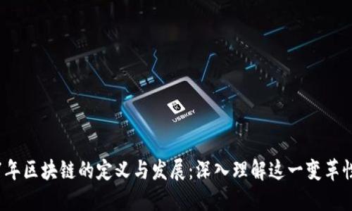 2017年区块链的定义与发展：深入理解这一变革性技术