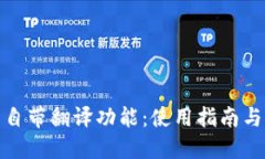 TP钱包的自带翻译功能：使