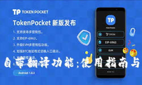 TP钱包的自带翻译功能：使用指南与应用案例