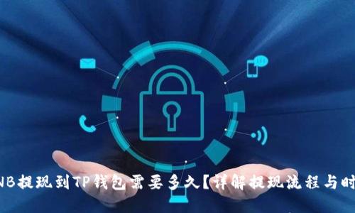 BNB提现到TP钱包需要多久？详解提现流程与时间