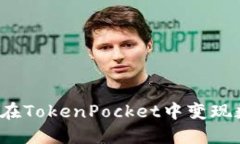 如何快速在TokenPocket中变现