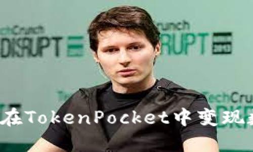 如何快速在TokenPocket中变现数字货币？