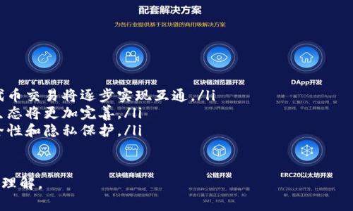 区块链中的“NT”通常指的是“Non-Fungible Token”，中文翻译为“非同质化代币”。这是区块链技术中的一种重要应用，特别是在数字艺术、游戏、收藏品等领域。

### NT（非同质化代币）的定义

1. 非同质化代币（NT）的概念

非同质化代币是指每个代币都是独特的，不能被替代或互换的。这不同于传统的同质化代币，例如比特币或以太币，它们之间是可互换的，每个单位的价值和功能是完全相同的。

这种独特性使得非同质化代币能够在区块链上代表各种独特的资产或物品，从数字艺术作品到虚拟房产，甚至是一些实体资产。

2. NT的工作原理

非同质化代币通常基于智能合约，最常见的是以以太坊（Ethereum）区块链为基础。每个非同质化代币都包含特定的信息，标识其唯一性，例如创作者、所有者，以及其他与作品相关的元数据。

由于所有的信息都存储在区块链上，非同质化代币的所有权是透明可追溯的，所有人都可以查看代币的全部交易历史，保证了版权的真实性和稀有性。

3. NT的应用场景

非同质化代币被广泛应用于多个领域，例如：

ul
  listrong数字艺术：/strong艺术家可以创造独特的数字艺术作品并发行为非同质化代币，买家购买后可以证明其所有权。/li
  listrong收藏品：/strong运动卡、游戏内物品等都可以发行为非同质化代币。/li
  listrong虚拟地产：/strong在数字世界中，用户可以购买、销售和交易虚拟地产。/li
  listrong域名：/strong区块链域名也可以通过非同质化代币的形式交易。/li
/ul

4. NT的优势

非同质化代币的主要优势包括：

ul
  listrong独特性：/strong每个代币都是唯一的，带来了数字资产的独特性和价值。/li
  listrong可追溯性：/strong区块链提供了完整的所有权历史，增加了资产的透明度和信任度。/li
  listrong去中心化：/strong交易不需要中介，提高了交易的效率和安全性。/li
/ul

5. NT的挑战与限制

尽管非同质化代币有许多优势，但也面临一些挑战：

ul
  listrong市场波动：/strong非同质化代币市场非常波动，价值会受到多种因素的影响。/li
  listrong技术复杂性：/strong对于普通用户来说，理解和使用区块链技术可能仍然是一个障碍。/li
  listrong法律问题：/strong非同质化代币的法律地位仍有待确认，涉及版权和知识产权的问题尚未得到充分解决。/li
/ul

6. 未来发展趋势

非同质化代币仍处于快速发展的阶段，预计未来的趋势包括：

ul
  listrong跨平台互操作性：/strong不同区块链平台之间的非同质化代币交易将逐步实现互通。/li
  listrong生态系统的完善：/strong围绕非同质化代币的市场和应用生态将更加完善。/li
  listrong技术创新：/strong如零知识证明等新技术将进一步提升安全性和隐私保护。/li
/ul

通过以上几个方面，可以对区块链中的非同质化代币（NT）有一个全面的理解。