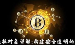 区块链数据对象详解：构