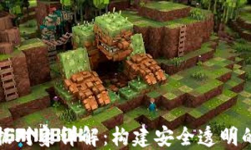 
区块链数据对象详解：构建安全透明的数字时代