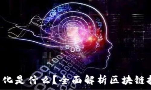   
区块链的8个标准化是什么？全面解析区块链技术的标准化进程