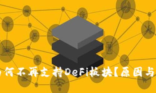TP钱包为何不再支持DeFi板块？原因与未来展望
