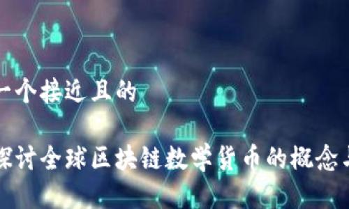 思考一个接近且的

深入探讨全球区块链数学货币的概念与发展