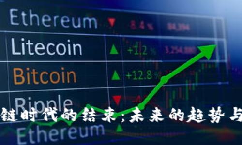 区块链时代的结束：未来的趋势与挑战