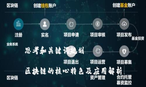 思考和关键词规划

区块链的核心特色及应用解析