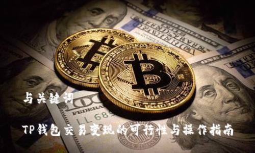 与关键词

TP钱包交易变现的可行性与操作指南