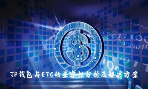 TP钱包与ETC的兼容性分析及解决方案