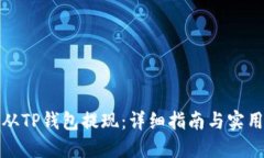 如何从TP钱包提现：详细指