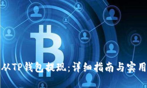 如何从TP钱包提现：详细指南与实用建议