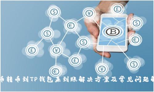 火币转币到TP钱包未到账解决方案及常见问题解析